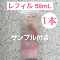 ♥️新品♥️ベネフィーク ハイドロジーニアス つけかえ用 50mL 【１本】レフィルのサムネイル