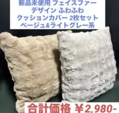 お値下げ 新品未使用 フェイクファーデザイン 両面ふわふわクッションカバー 2枚