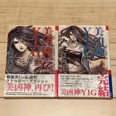 初版帯付set 菊地秀行 美凶神 YIGクトゥルーミュトスファイルズ 創土社刊