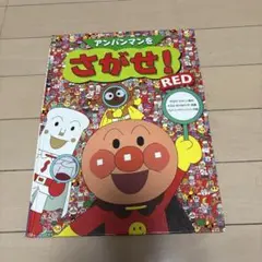 アンパンマンをさがせ！ RED