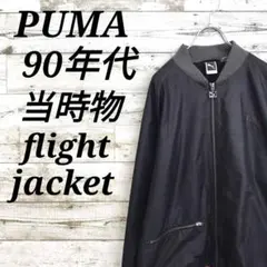 【k8131】ユジルア様専用　USA古着プーマ90s当時物ミリタリーフライトジャ