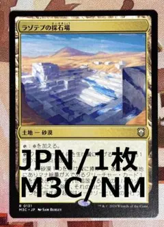 M3C ラゾテプの採石場/Lazotep Quarry MTG