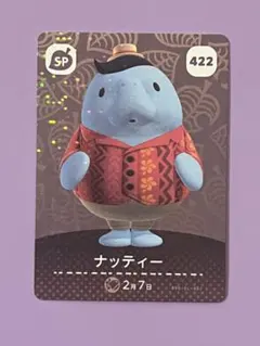 あつ森　amiiboカード　SPカード　ナッティー422