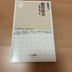 教育格差 階層・地域・学歴