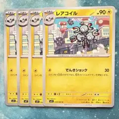 でんきショック　レアコイル４枚　ポケモンカード