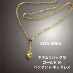 キタムラバッグ型ゴールド 色真鍮素材ペンダント 64センチネックレス
