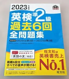 ☆英検準2級　過去6回全問題集