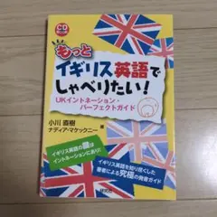 もっとイギリス英語でしゃべりたい! UKイントネーション・パーフェクトガイド