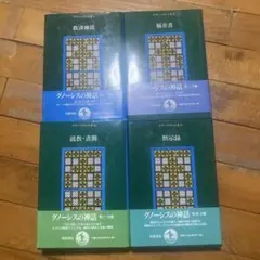 ナグ・ハマディ文書　4巻セット　救済神話、福音書、説教・書簡、黙示録 ナグ・ハマディ文書 4巻セット 救済神話、福音書、説教・書簡、黙示録