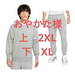 ナイキ クラブ フレンチテリー スウェット セットアップ 新品未使用