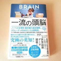 【送料無料】一流の頭脳