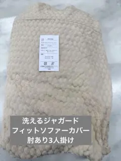 新品未使用洗えるジャガードフィットソファーカバー肘あり3人掛けパイル地綿100%