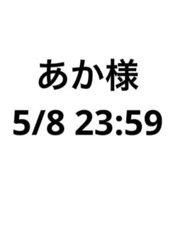 あか様