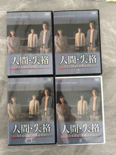 人間・失格～たとえばぼくが死んだら DVD 全4巻　 全巻セット Amazon.co.jp: DVD 人間・失格-たとえばぼくが死んだら 全4巻セット