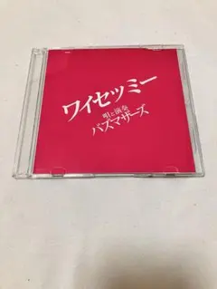 2026年最新】ワイセツミーの人気アイテム - メルカリ