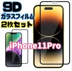 ☆2枚セット★iPhone11Pro用＊9D全画面保護ガラスフィルム　お買い得！
