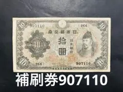 2次10円札早い組【1～5】組　証紙付き無し　10枚セット旧紙幣古銭昔のお札 Yahoo!オークション -「和気清麻呂10円」(貨幣) の落札相場