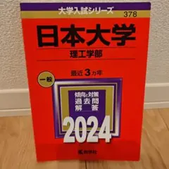 日本大学(理工学部)