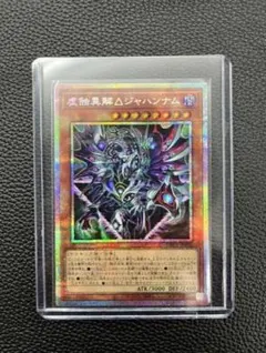 【未使用美品】虚蝕異解△ジャハンナム　プリシク
