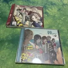 トゲナシトゲアリ「棘ナシ」「棘アリ」通常盤