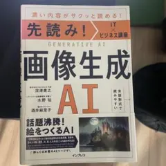 先読み!IT×ビジネス講座 画像生成AI