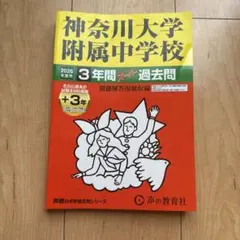 未使用：神奈川大学附属中学校 3年間スーパー過去問（2026年度用）のサムネイル