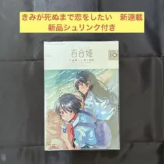 きみが死ぬまで恋をしたい きみ死ぬ 百合 ぬいぐるみマスコット