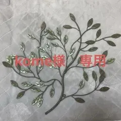 ☆専用☆　　壁飾り ウォールグリーンブランチ デザインウォールアート