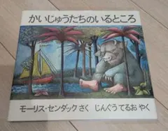 かいじゅうたちのいるところ 絵本