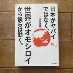 日本がヤバイではなく、世界がオモシロイから僕らは動く。