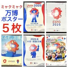 【非売品】早いもの勝ち！ 大阪万博 ミャクミャク B2ポスター 2枚セット 限定 2025年最新】大阪万博 ポスターの人気アイテム - メルカリ
