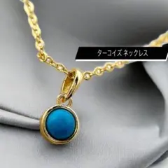 ゴールド ターコイズブルー S925 ネックレス 小ぶり アクセサリー