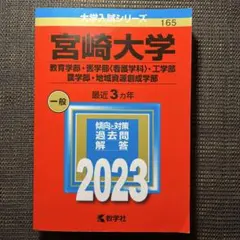 赤本　宮崎大学　教育学部　医学部　2009年～2023年 15年分 宮崎大学 赤本 教育学部 医学部 2009年～2023年 15年分