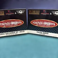 トミカ&チョロQ 2周年記念モデル 2セット