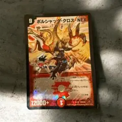 ポルシャック・クロス・NEX デュエルマスターズ