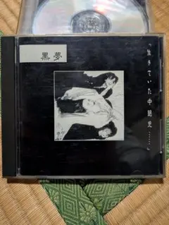 2025年最新】黒夢 デモテープの人気アイテム - メルカリ