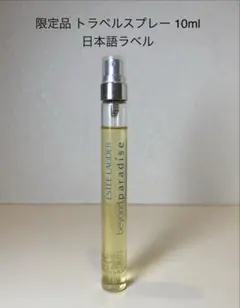 【限定品トラベルスプレー】エスティローダー ビヨンドパラダイス 10ml