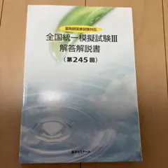 【即日発送】全国統一模擬試験 III 解答解説書 (第260回) 薬ゼミ 全国統一模擬試験Ⅲ (第260回)解答解説書 - メルカリ