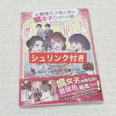 【シュリンク付き】お嬢様女子校が実は腐女子だらけだった話　あたさわ