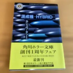 混成種