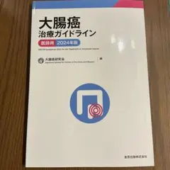 大腸癌治療ガイドライン 医師用 2024年版