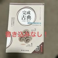 完成古典（古文・漢文） 大学入学共通テスト対策 三訂版