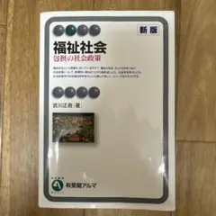 福祉社会 包摂の社会政策
