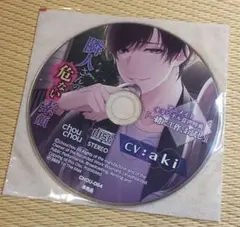 隣人さんの危ない素顔 aki アニメイト特典CD 一緒に工作、お試し