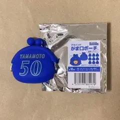 ベイスターズ　がま口ポーチ　山本