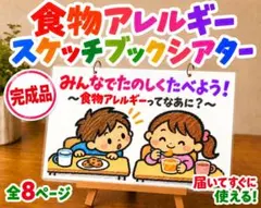 【完成品】食物アレルギー スケッチブックシアター 保育教材 保健指導　食育
