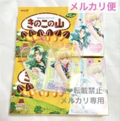 Meiji きのこの山☆クリアカード　セーラーネプチューン、ウラヌス