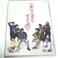 2025年最新】あいつが上手で下手が僕で dvdの人気アイテム