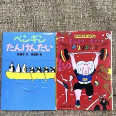 ペンギンたんけんたい　/ モンスター・ホテルでオリンピック カバーあり