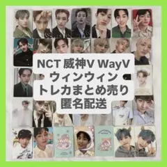 NCT WayV 威神v ウィンウィン トレカ ポストカード まとめ売り - メルカリ